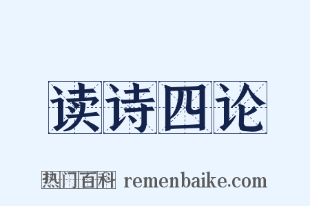 读诗四论是什么意思的图片